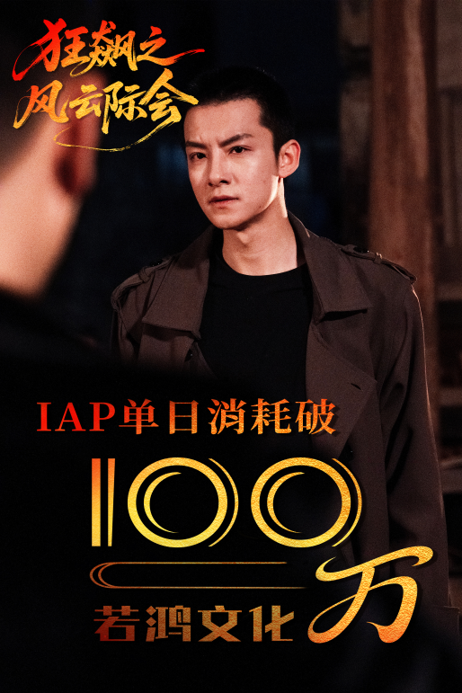 若鸿文化IAA、IAP“双爆”秘籍：解锁短剧行业内容与运营融合竞争新密码