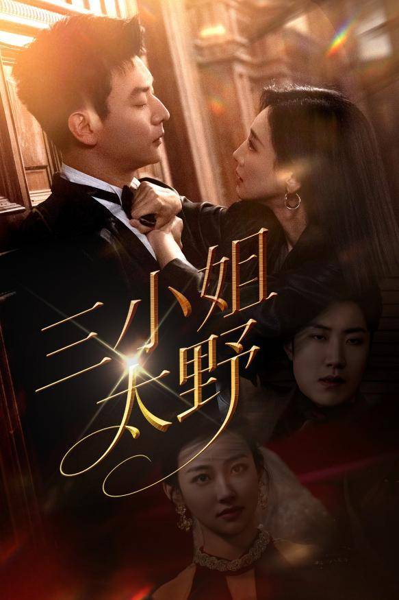 《三小姐太野》上榜抖音Top7：若鸿文化从男频王者到女频黑马，成功“洗牌”